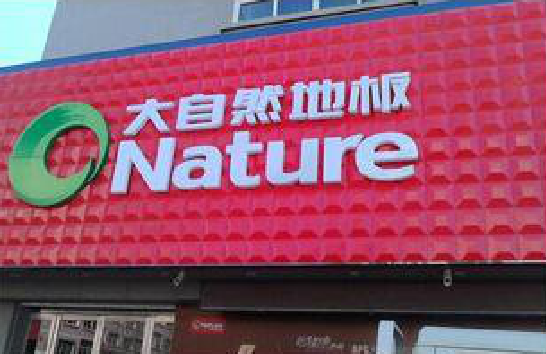 闽侯门头招牌制作就选最合适的材料。