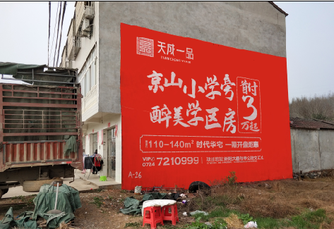 闽侯户外墙体广告的独特宣传魅力