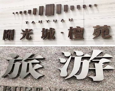 闽侯日常生活中常见的广告金属字。