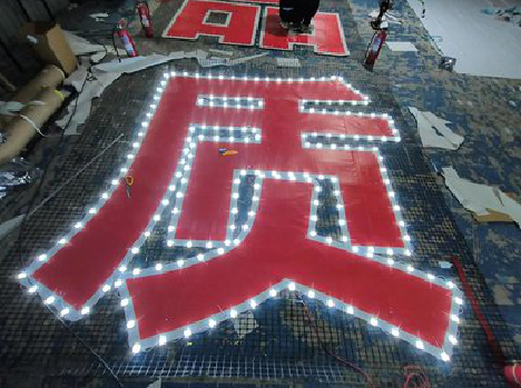 闽侯挂网发光字的制作流程。