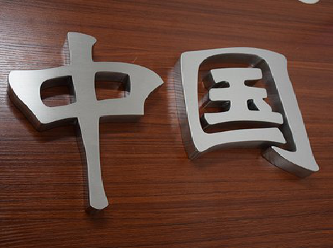 闽侯拉丝不锈钢字的特点。