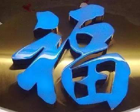 闽侯树脂字发黄或坏了，自己怎么修？